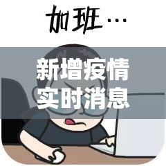 新增疫情实时消息：新增疫情通报