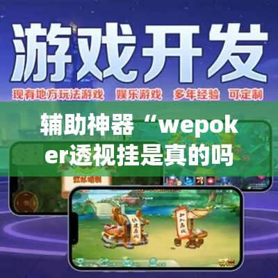 辅助神器“wepoker透视挂是真的吗”(透视挂)辅助透视教程