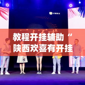 教程开挂辅助“陕西欢喜有开挂透视吗”(透视挂)辅助透视教程