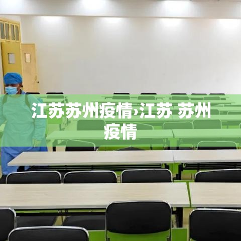 江苏苏州疫情›江苏 苏州疫情