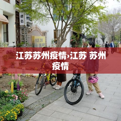 江苏苏州疫情›江苏 苏州疫情