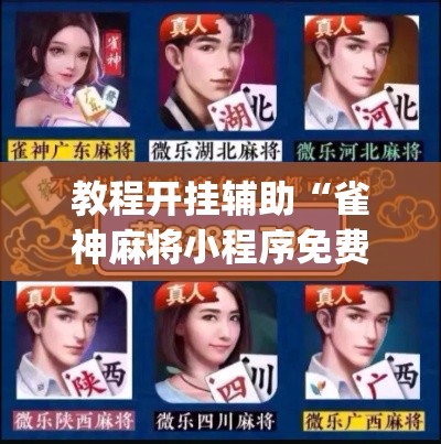 教程开挂辅助“雀神麻将小程序免费开挂器”(透视挂)辅助透视教程