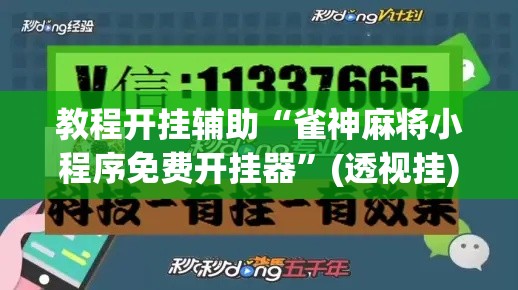 教程开挂辅助“雀神麻将小程序免费开挂器”(透视挂)辅助透视教程