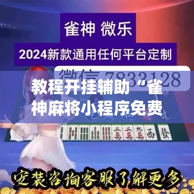 教程开挂辅助“雀神麻将小程序免费开挂器”(透视挂)辅助透视教程