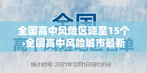 全国高中风险区降至15个›全国高中风险城市最新