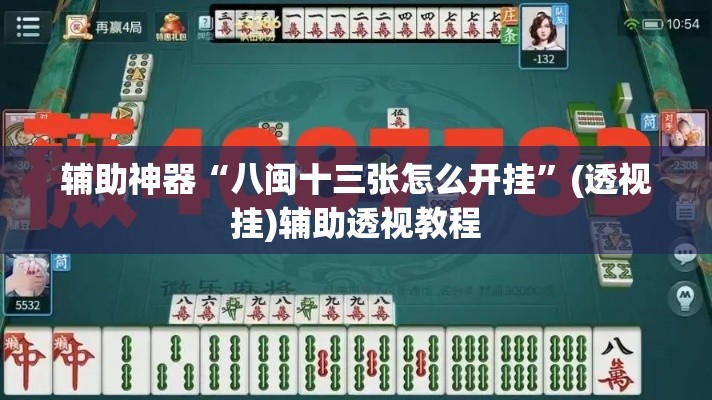 辅助神器“八闽十三张怎么开挂”(透视挂)辅助透视教程