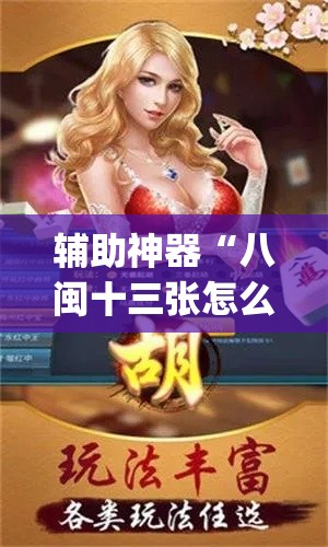辅助神器“八闽十三张怎么开挂”(透视挂)辅助透视教程