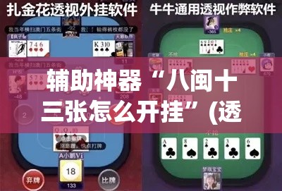 辅助神器“八闽十三张怎么开挂	”(透视挂)辅助透视教程
