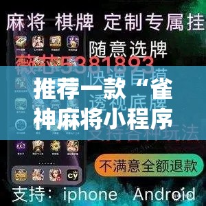 推荐一款“雀神麻将小程序有挂吗	”(透视挂)辅助透视教程