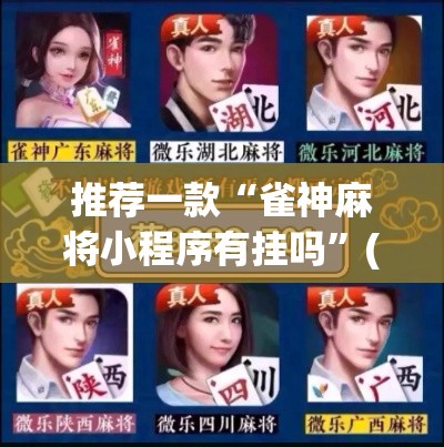 推荐一款“雀神麻将小程序有挂吗”(透视挂)辅助透视教程