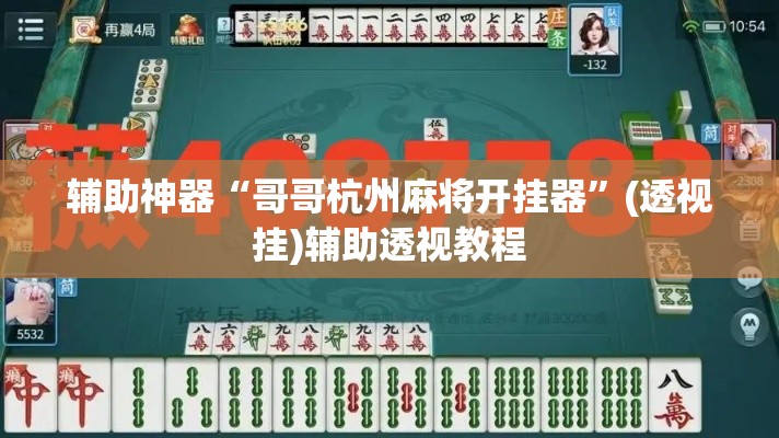 辅助神器“微乐斗地主怎么开免费的挂	”(透视挂)辅助透视教程