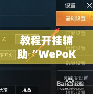 教程开挂辅助“WePoKer开挂辅助助手”(透视挂)辅助透视教程