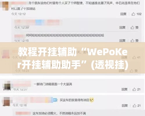 教程开挂辅助“WePoKer开挂辅助助手”(透视挂)辅助透视教程