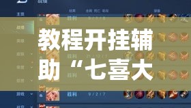 教程开挂辅助“七喜大厅确实有透视挂”(透视挂)辅助透视教程