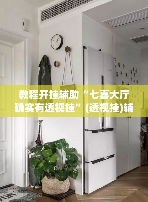 教程开挂辅助“七喜大厅确实有透视挂”(透视挂)辅助透视教程