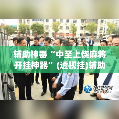 辅助神器“中至上饶麻将开挂神器”(透视挂)辅助透视教程