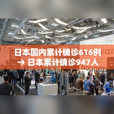 日本国内累计确诊616例 → 日本累计确诊947人