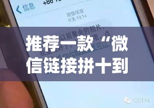 推荐一款“微信链接拼十到底有没有挂”(透视挂)辅助透视教程