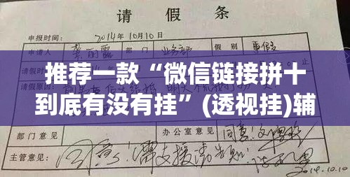 推荐一款“微信链接拼十到底有没有挂	”(透视挂)辅助透视教程