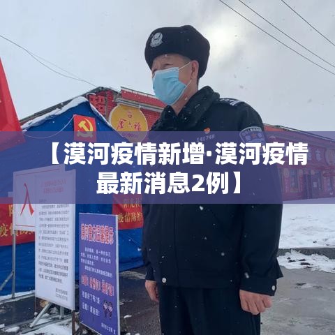 【漠河疫情新增·漠河疫情最新消息2例】