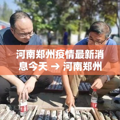 河南郑州疫情最新消息今天 → 河南郑州疫情最新消息通报 河南郑州疫情最新消息今天 → 河南郑州疫情最新消息通报