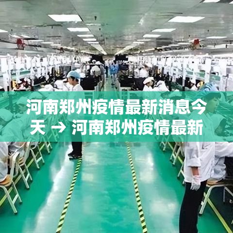 河南郑州疫情最新消息今天 → 河南郑州疫情最新消息通报 河南郑州疫情最新消息今天 → 河南郑州疫情最新消息通报