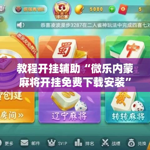教程开挂辅助“微乐内蒙麻将开挂免费下载安装”(透视挂)辅助透视教程