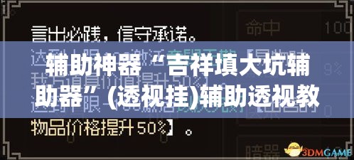 辅助神器“吉祥填大坑辅助器”(透视挂)辅助透视教程