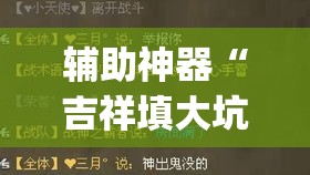 辅助神器“吉祥填大坑辅助器	”(透视挂)辅助透视教程