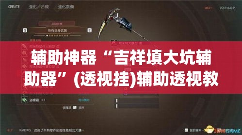 辅助神器“吉祥填大坑辅助器”(透视挂)辅助透视教程