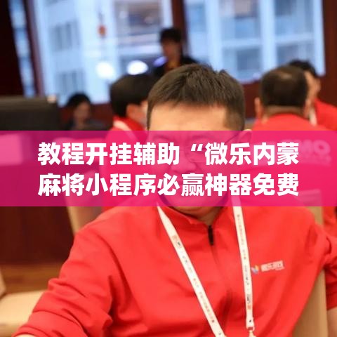 教程开挂辅助“科乐吉林麻将透视开挂	”其实确实有挂