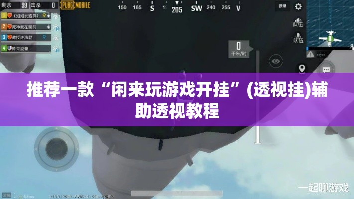 推荐一款“闲来玩游戏开挂	”(透视挂)辅助透视教程