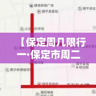 【保定周几限行一·保定市周二限行】