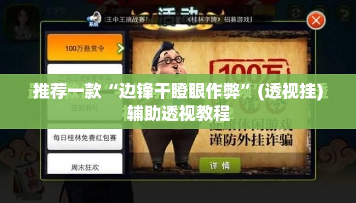 推荐一款“边锋干瞪眼作弊”(透视挂)辅助透视教程