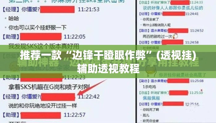 推荐一款“边锋干瞪眼作弊”(透视挂)辅助透视教程