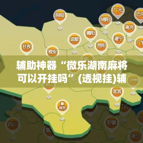 辅助神器“微乐湖南麻将可以开挂吗	”(透视挂)辅助透视教程