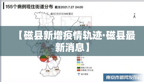 【磁县新增疫情轨迹·磁县最新消息】