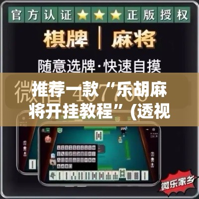 推荐一款“乐胡麻将开挂教程”(透视挂)辅助透视教程