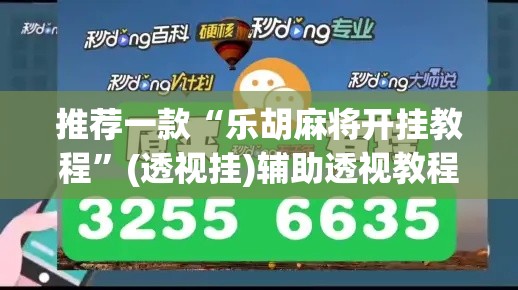 推荐一款“乐胡麻将开挂教程	”(透视挂)辅助透视教程