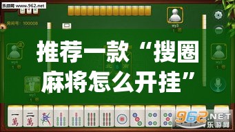 推荐一款“搜圈麻将怎么开挂	”(透视挂)辅助透视教程