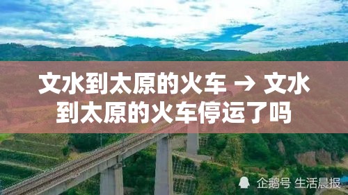文水到太原的火车 → 文水到太原的火车停运了吗