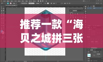 推荐一款“海贝之城拼三张透视挂”(透视挂)辅助透视教程