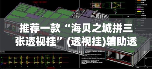 推荐一款“海贝之城拼三张透视挂	”(透视挂)辅助透视教程