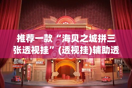 推荐一款“海贝之城拼三张透视挂	”(透视挂)辅助透视教程