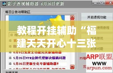 教程开挂辅助“福建天天开心十三张辅助软件	”(透视挂)辅助透视教程