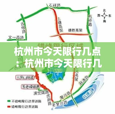 杭州市今天限行几点:杭州市今天限行几点结束 杭州市今天限行几点:杭州市今天限行几点结束