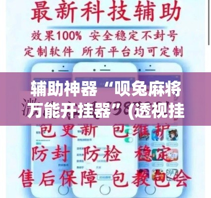 辅助神器“呗兔麻将万能开挂器”(透视挂)辅助透视教程