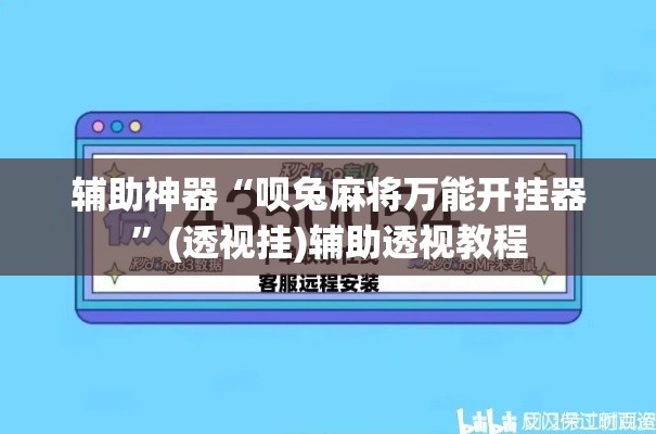 辅助神器“呗兔麻将万能开挂器”(透视挂)辅助透视教程