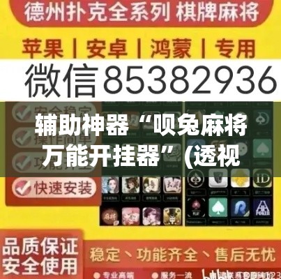 辅助神器“呗兔麻将万能开挂器	”(透视挂)辅助透视教程