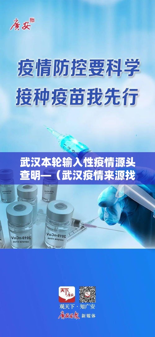 武汉本轮输入性疫情源头查明—（武汉疫情来源找到了?湖北发布会通报,问题果然出自这儿）